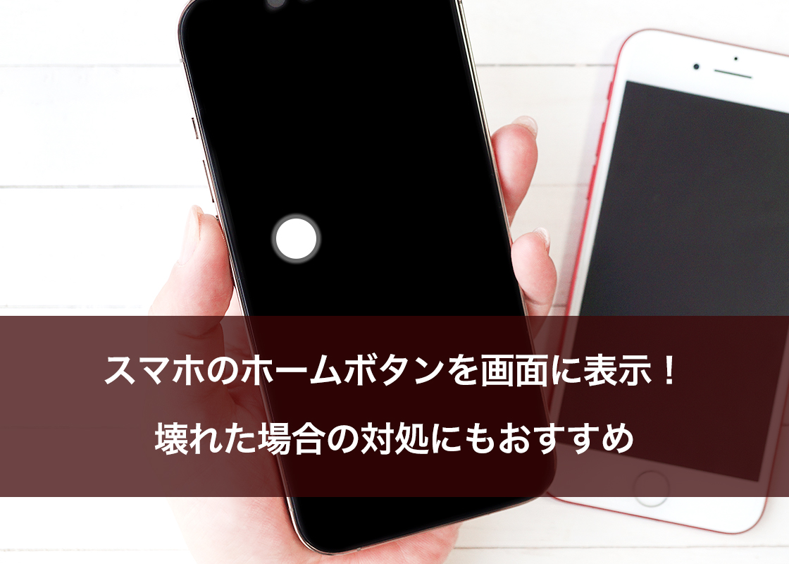 スマホのホームボタンを画面に表示!壊れた場合の対処にもおすすめ