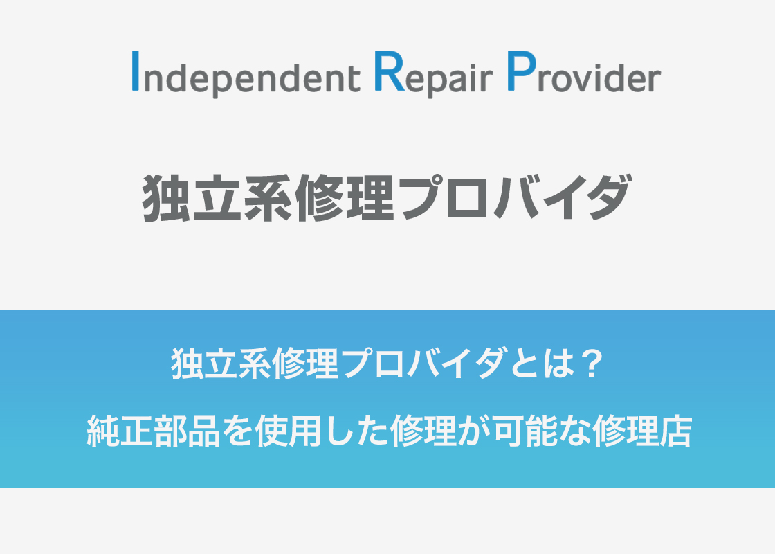 独立系修理プロバイダとは?純正部品を使用した修理が可能な修理店