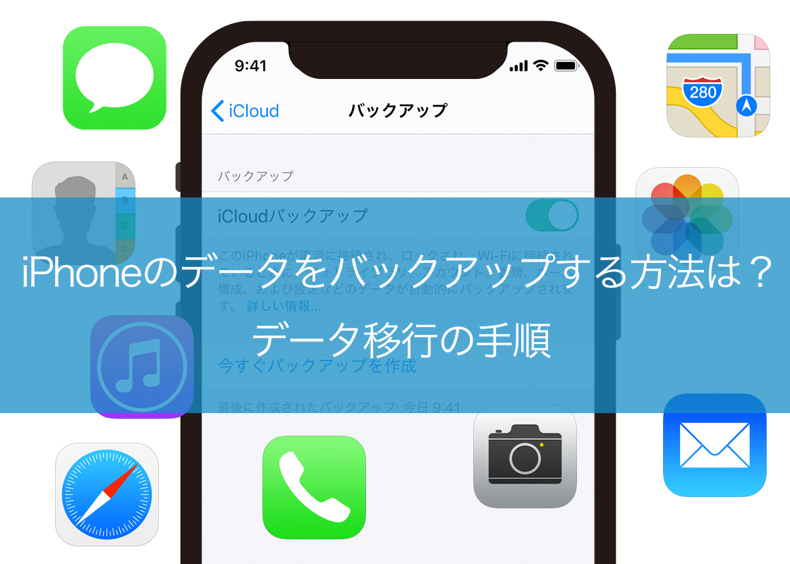 iPhoneのデータをバックアップする方法は?データ移行の手順
