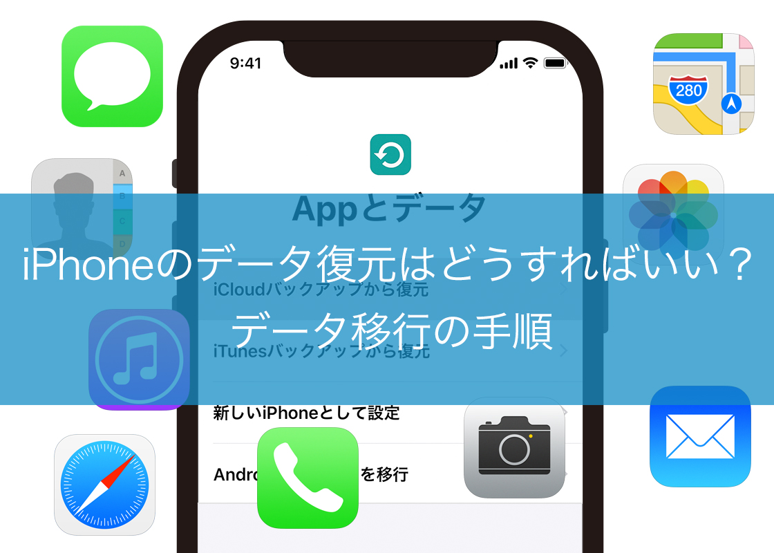 iPhoneのデータ復元はどうすればいい?データ移行の手順
