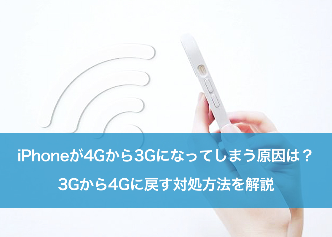 iPhoneが4Gから3Gになってしまう原因は?3Gから4Gに戻す対処方法を解説