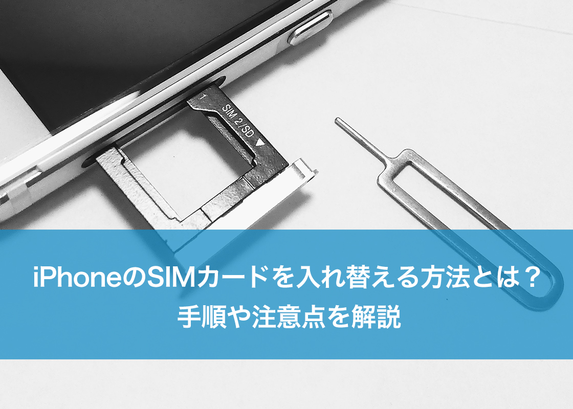 iPhoneのSIMカードを入れ替える方法とは?手順や注意点を解説
