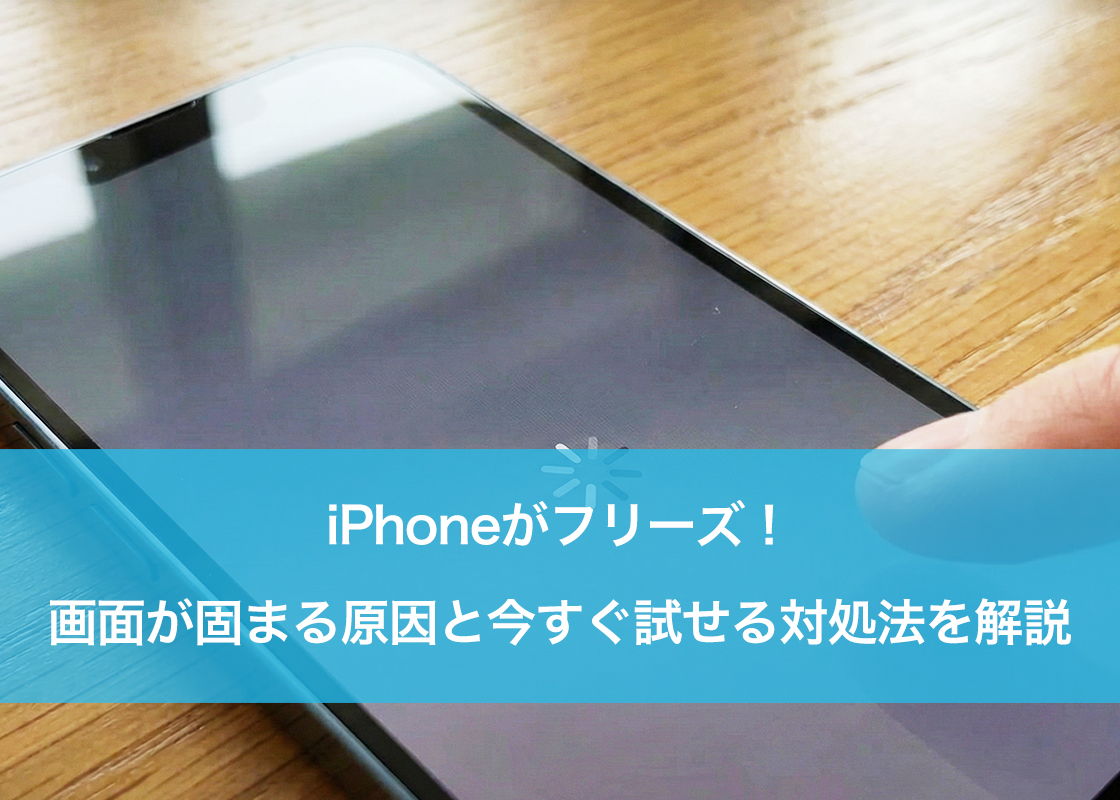 iPhoneがフリーズ!画面が固まる原因と今すぐ試せる対処法を解説