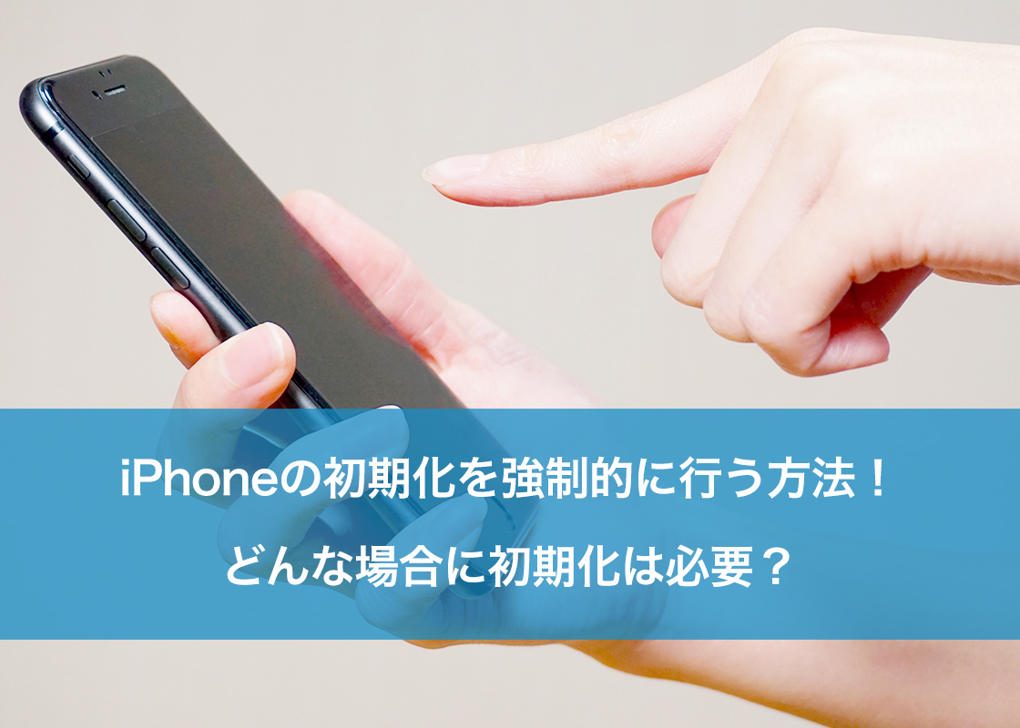 iPhoneの初期化を強制的に行う方法！どんな場合に初期化は必要？