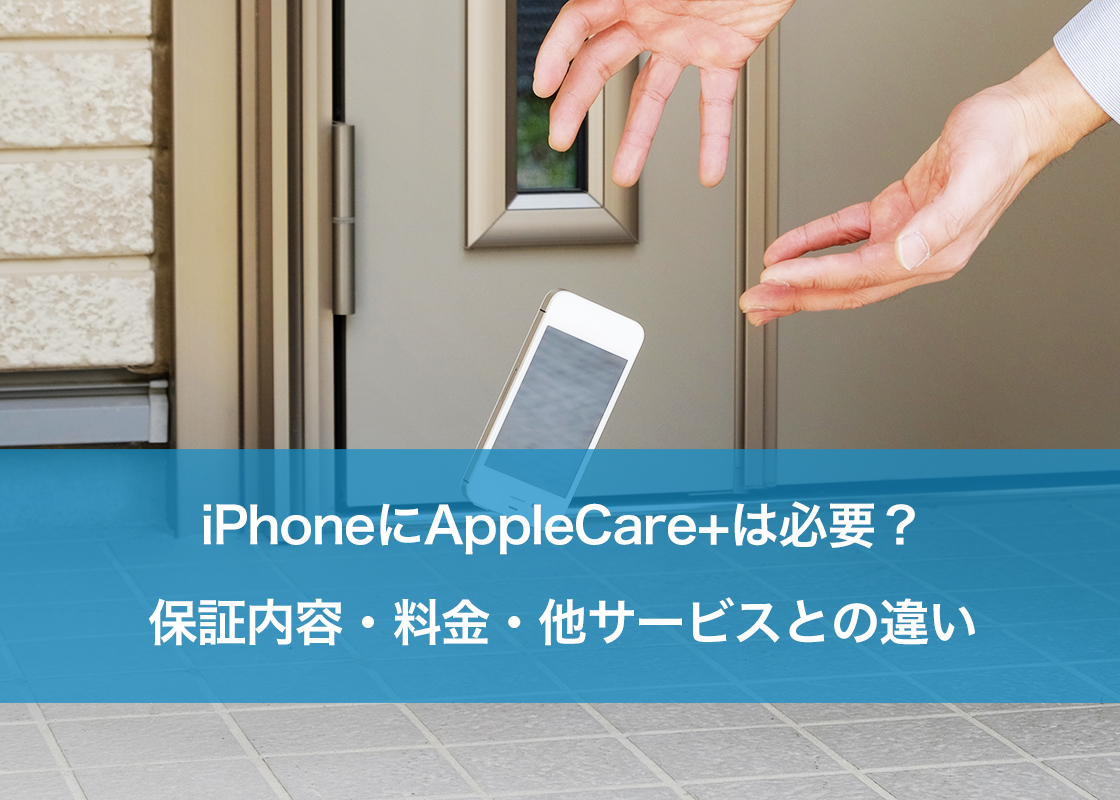iPhoneにAppleCare+は必要?保証内容・料金・他サービスとの違い