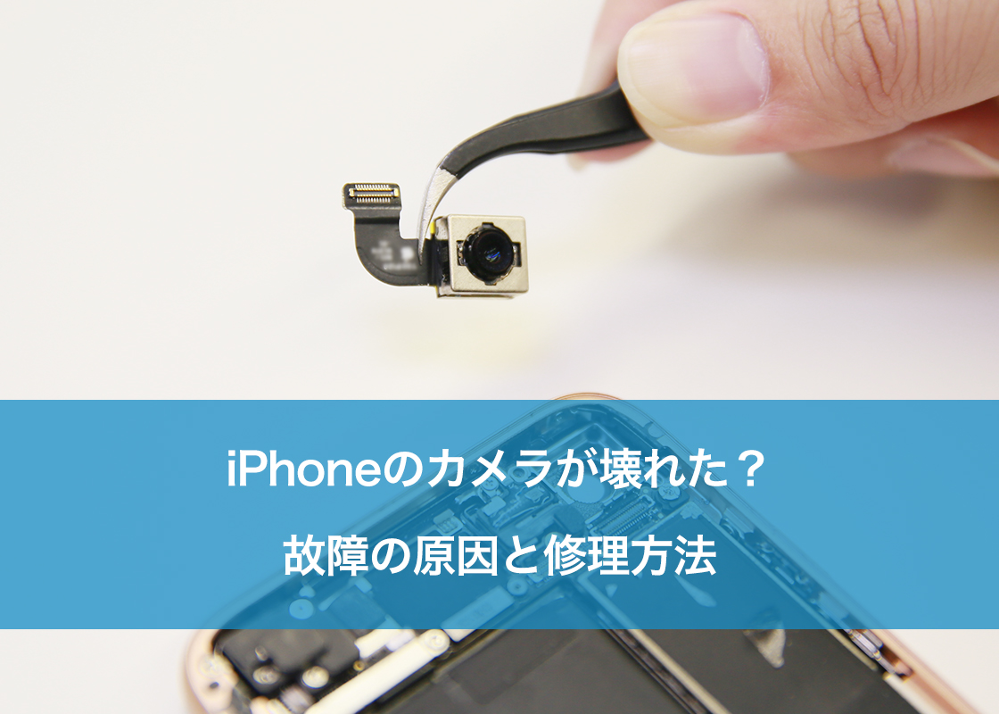 iPhoneのカメラが壊れた?故障の原因と修理方法