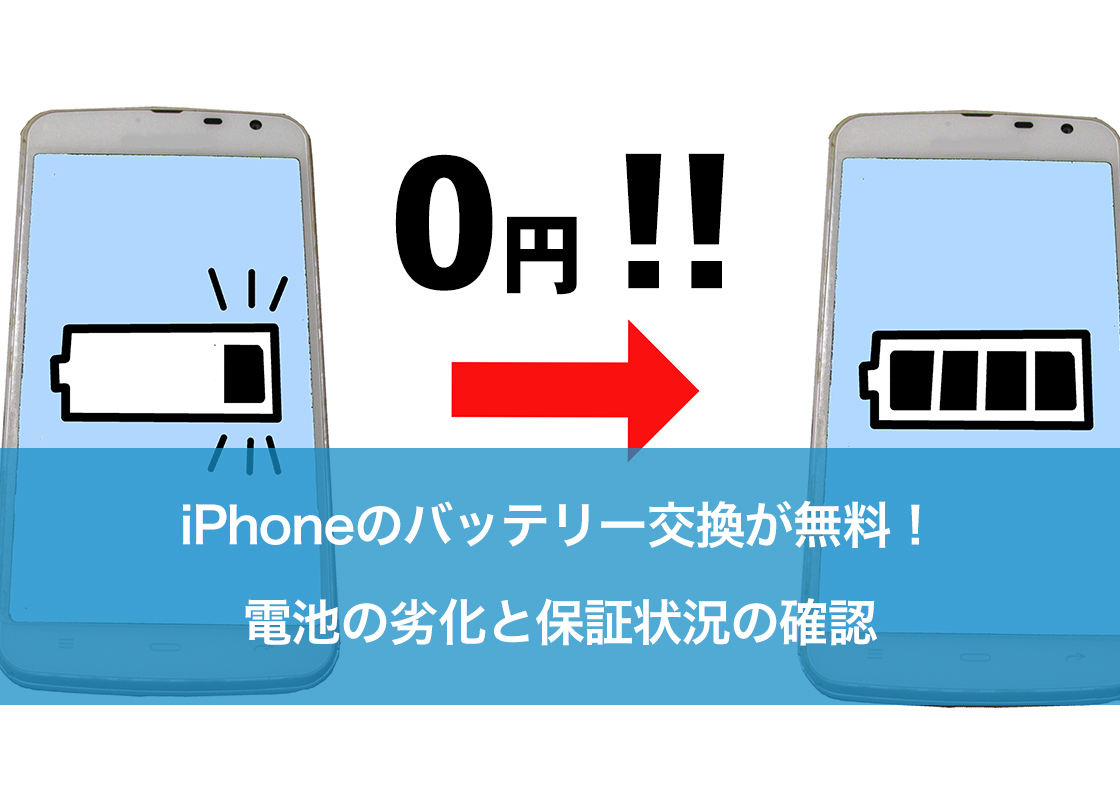 iPhoneのバッテリー交換が無料!電池の劣化と保証状況の確認